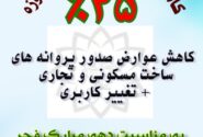 کاهش عوارض ساخت و ساز شهرداری دوزه به مناسبت دهه پر فروغ فجر انقلاب اسلامی