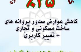 کاهش عوارض ساخت و ساز شهرداری دوزه به مناسبت دهه پر فروغ فجر انقلاب اسلامی