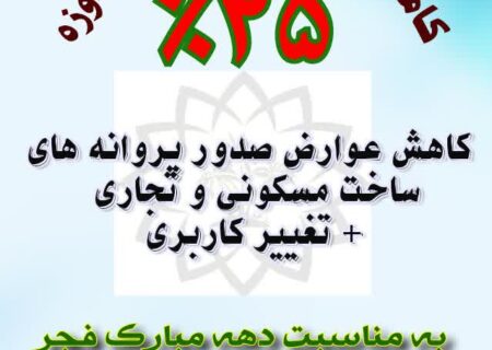 کاهش عوارض ساخت و ساز شهرداری دوزه به مناسبت دهه پر فروغ فجر انقلاب اسلامی