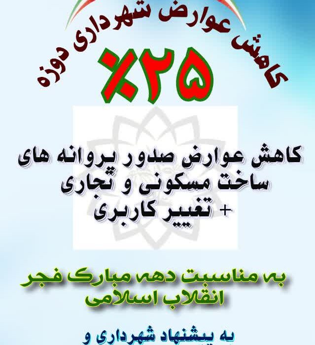 کاهش عوارض ساخت و ساز شهرداری دوزه به مناسبت دهه پر فروغ فجر انقلاب اسلامی