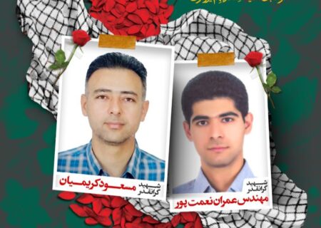 شهادت دو تن از کارکنان شهرداری لطیفی در حمله متجاوزانه دشمن به دادگستری لارستان