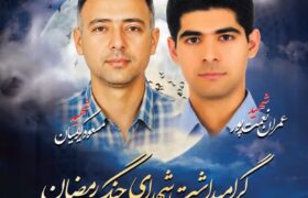 پوستر اطلاع رسانی برگزاری یادبود شهدای شهرداری لطیفی