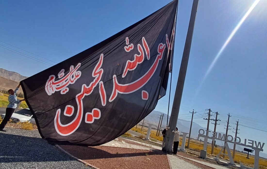 🏴 اهتزاز پرچم عزای امام حسین(ع) در ورودی و میدان شهدای شهر لطیفی همزمان با آغاز ماه محرم