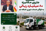 جاروی مکانیزه ۸۰ میلیارد ریالی به ناوگان خدمات شهری اضافه شد