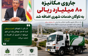 جاروی مکانیزه ۸۰ میلیارد ریالی به ناوگان خدمات شهری اضافه شد