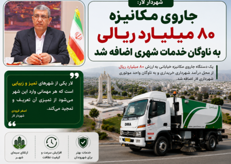 جاروی مکانیزه ۸۰ میلیارد ریالی به ناوگان خدمات شهری اضافه شد