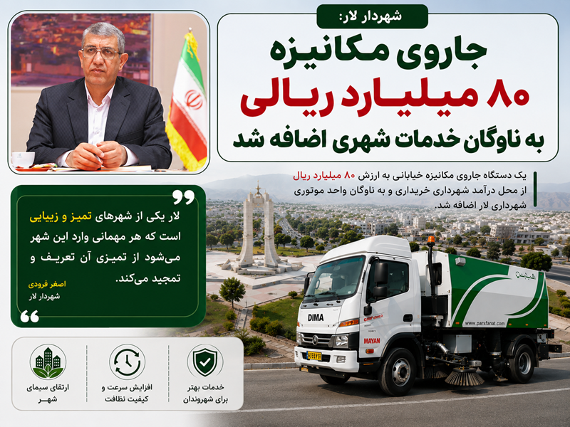 جاروی مکانیزه ۸۰ میلیارد ریالی به ناوگان خدمات شهری اضافه شد