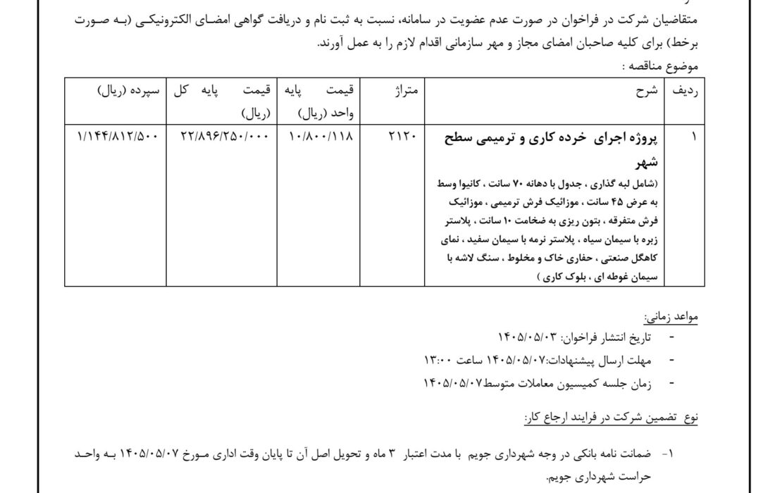 شهرداری جویم/آگهی مناقصه عمومی