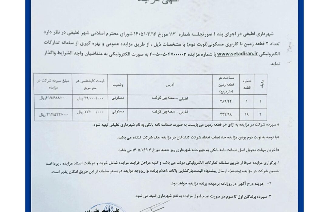 تعداد دو قطعه زمین با کاربری مسکونی (نوبت دوم)