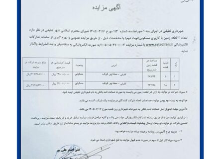 تعداد دو قطعه زمین با کاربری مسکونی (نوبت دوم)