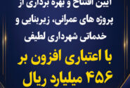آیین افتتاح و بهره برداری از پروژه های عمرانی، خدماتی و زیربنایی شهرداری لطیفی با اعتباری افزون بر ۴۵۶ میلیارد ریال