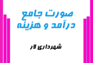 صورت جامع درآمد و هزینه شش ماهه دوم سال ۱۴۰۴ شهرداری لار منتشر شد