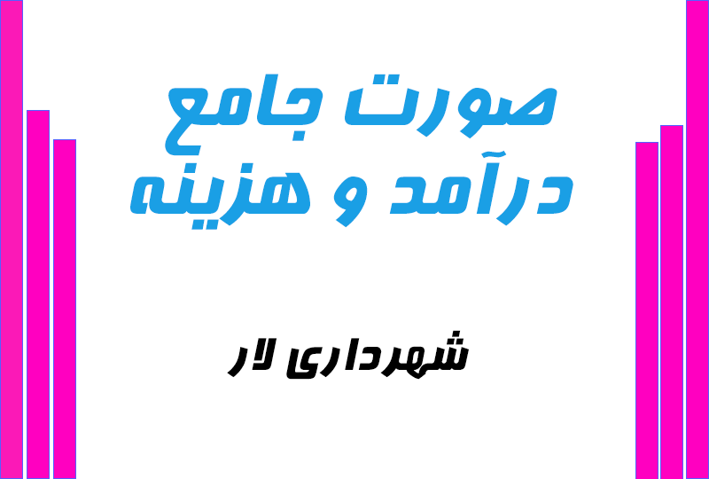 صورت جامع درآمد و هزینه شش ماهه دوم سال ۱۴۰۴ شهرداری لار منتشر شد