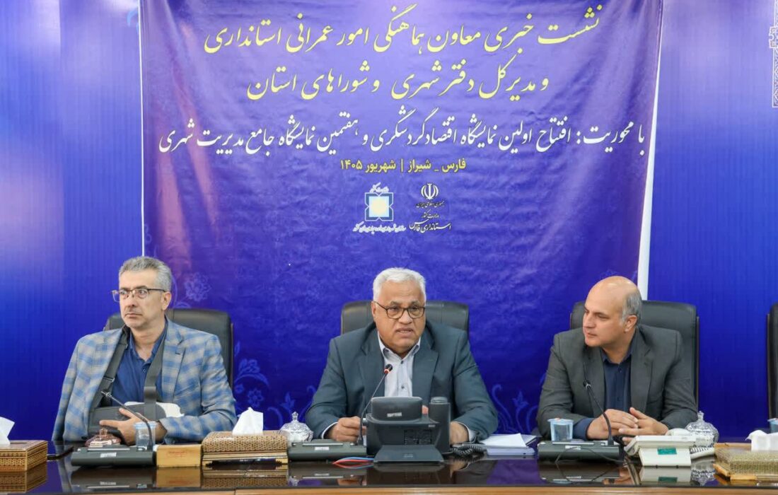 مدیر کل دفتر امور شهری و شوراهای استانداری فارس: نمایشگاه اقتصاد گردشگری، ظرفیت شهرهای فارس را به میدان می‌آورد