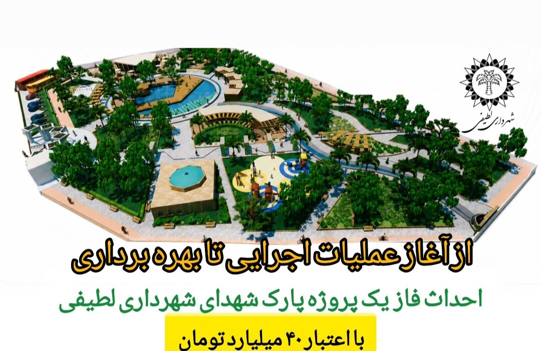 احداث فاز یک پروژه پارک شهدای شهرداری لطیفی با اعتبار ۴۰ میلیارد تومان