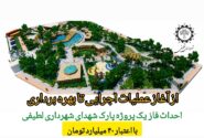 احداث فاز یک پروژه پارک شهدای شهرداری لطیفی با اعتبار ۴۰ میلیارد تومان