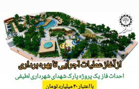 احداث فاز یک پروژه پارک شهدای شهرداری لطیفی با اعتبار ۴۰ میلیارد تومان