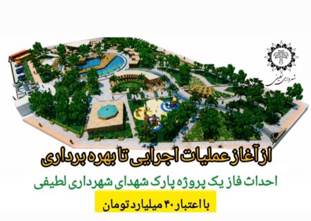 احداث فاز یک پروژه پارک شهدای شهرداری لطیفی با اعتبار ۴۰ میلیارد تومان