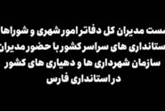 نشست مدیران کل دفاتر امور شهری و شوراهای استانداری های سراسر کشور در استانداری فارس