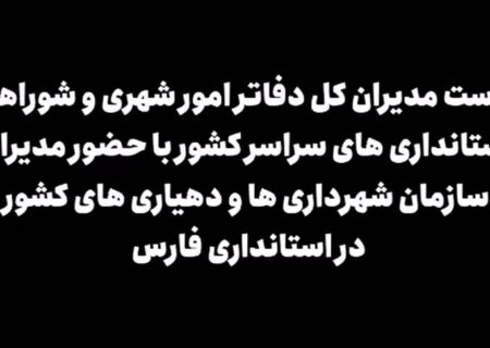 نشست مدیران کل دفاتر امور شهری و شوراهای استانداری های سراسر کشور در استانداری فارس