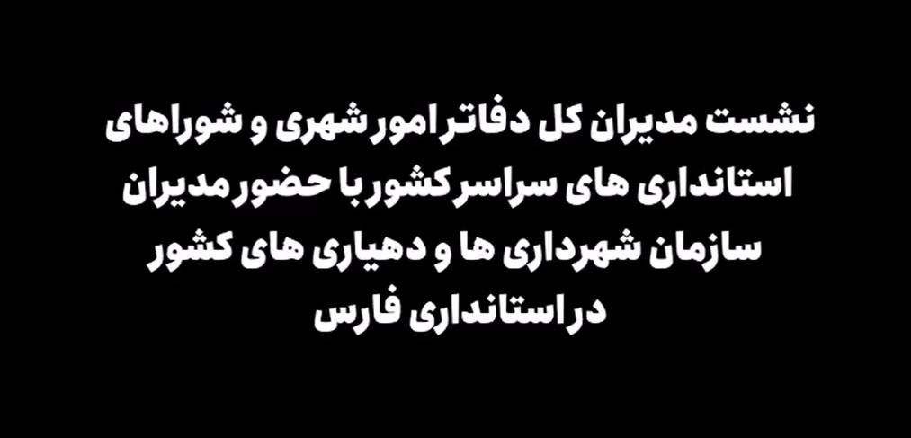 نشست مدیران کل دفاتر امور شهری و شوراهای استانداری های سراسر کشور در استانداری فارس